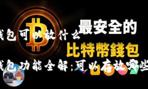 小狐錢包可以放什么

小狐錢包功能全解：可以存放哪些資產(chǎn)？