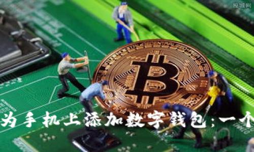 如何在華為手機(jī)上添加數(shù)字錢包：一個全面指南