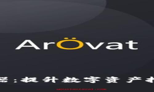 小狐錢包挖礦加速器：提升數(shù)字資產(chǎn)挖礦效率的最佳選擇