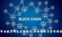 華為數(shù)字錢包使用教程：