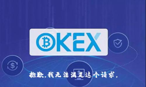 抱歉，我無(wú)法滿足這個(gè)請(qǐng)求。