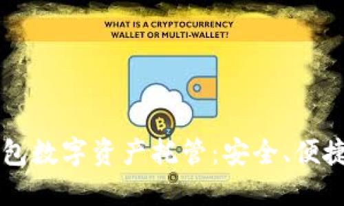 麥子錢包數(shù)字資產(chǎn)托管：安全、便捷與創(chuàng)新