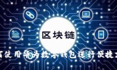 如何使用華為數(shù)字錢包進(jìn)