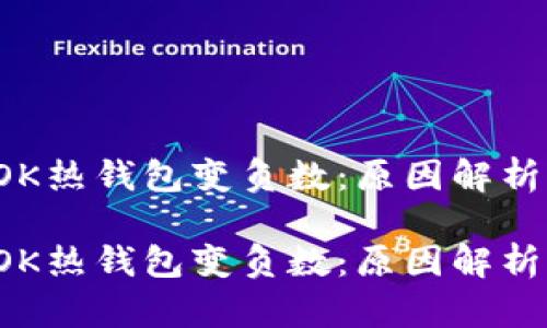 區(qū)塊鏈的TOK熱錢包變負數(shù)：原因解析與應對策略

區(qū)塊鏈的TOK熱錢包變負數(shù)：原因解析與應對策略