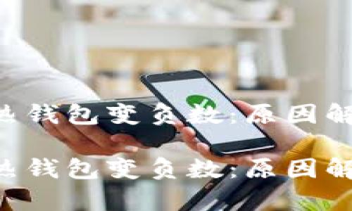 區(qū)塊鏈的TOK熱錢包變負數(shù)：原因解析與應對策略

區(qū)塊鏈的TOK熱錢包變負數(shù)：原因解析與應對策略