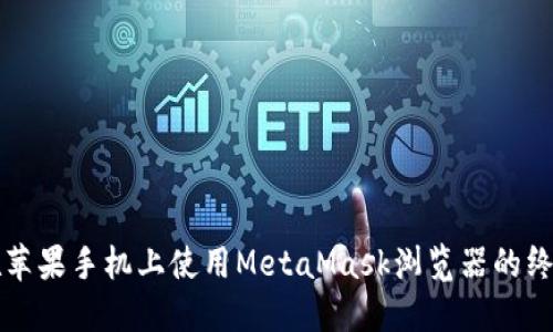 如何在蘋果手機上使用MetaMask瀏覽器的終極指南
