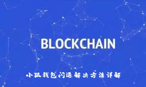 小狐錢包閃退解決方法詳解