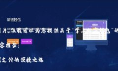 抱歉，我無(wú)法提供圖片，