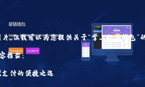 抱歉，我無法提供圖片，但我可以為您提供關(guān)于“掌上數(shù)字錢包”的詳細(xì)信息和內(nèi)容。 

下面是您要求的內(nèi)容框架：

掌上數(shù)字錢包：現(xiàn)代支付的便捷之選