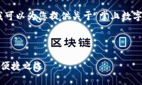 抱歉，我無法提供圖片，但我可以為您提供關(guān)于“掌上數(shù)字錢包”的詳細(xì)信息和內(nèi)容。 

下面是您要求的內(nèi)容框架：

掌上數(shù)字錢包：現(xiàn)代支付的便捷之選