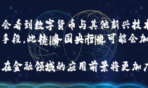 baioti建行數(shù)字貨幣與錢包：未來金融的新形態(tài)/baioti  
數(shù)字貨幣, 建行錢包, 未來金融/guanjianci  

隨著全球金融科技的迅猛發(fā)展，數(shù)字貨幣的概念逐漸走入公眾視野。在這一大背景下，中國建設(shè)銀行（建行）作為中國四大銀行之一，也在積極探索和發(fā)展數(shù)字貨幣及其相關(guān)錢包服務(wù)。數(shù)字貨幣的推出不僅改變了傳統(tǒng)的支付方式，還為用戶提供了更加便利、安全的金融服務(wù)。在本篇文章中，我們將詳細(xì)介紹建行的數(shù)字貨幣和錢包功能，并探討相關(guān)問題。  

一、建行數(shù)字貨幣的概述  
建行數(shù)字貨幣是基于區(qū)塊鏈技術(shù)和數(shù)字技術(shù)的創(chuàng)新產(chǎn)品。數(shù)字貨幣不僅限于紙幣和硬幣的替代，更是一種全新的資產(chǎn)形態(tài)。通過數(shù)字貨幣，用戶可以實(shí)現(xiàn)實(shí)時支付、跨境轉(zhuǎn)賬、資產(chǎn)管理等多種功能。建行的數(shù)字貨幣通常是通過銀行的數(shù)字錢包進(jìn)行管理，具有安全和便捷的特點(diǎn)。  

建行的數(shù)字貨幣采用了多重加密技術(shù)，確保用戶交易的安全性。同時，利用區(qū)塊鏈的去中心化特性，降低了企業(yè)和個人在進(jìn)行交易時的成本。由于數(shù)字貨幣在交易過程中的匿名性，用戶也能夠更好地保護(hù)自己的隱私。  

二、建行數(shù)字錢包的功能與特色  
建行數(shù)字錢包是一款集成了多種金融服務(wù)的應(yīng)用。用戶可以通過手機(jī)應(yīng)用或其他終端對數(shù)字貨幣進(jìn)行管理，具體功能包括：  
ul  
  li余額查詢：用戶可以隨時隨地查詢自己的數(shù)字貨幣余額。/li  
  li實(shí)時支付：借助二維碼或NFC技術(shù)，用戶能夠迅速完成支付。/li  
  li交易記錄：用戶可以查看所有的交易記錄，增加透明度。/li  
  li轉(zhuǎn)賬功能：支持國內(nèi)及國際間的快速轉(zhuǎn)賬。/li  
/ul  

建行數(shù)字錢包的另一大特點(diǎn)是便捷性。用戶只需將手機(jī)與銀行賬戶綁定，即可實(shí)現(xiàn)多種功能，省去了前往實(shí)體銀行網(wǎng)點(diǎn)的時間。同時，數(shù)字錢包還會根據(jù)用戶的消費(fèi)習(xí)慣提供個性化的理財建議，增強(qiáng)用戶體驗。  

三、建行數(shù)字貨幣對未來支付的影響  
隨著數(shù)字貨幣的逐步推廣，傳統(tǒng)支付方式面臨著前所未有的挑戰(zhàn)和機(jī)遇。首先，數(shù)字貨幣的迅速蔓延，將使得現(xiàn)金支付逐漸被邊緣化。在某些場景中，比如購物、餐飲，消費(fèi)者更傾向于使用數(shù)字貨幣進(jìn)行交易。  
其次，數(shù)字貨幣的引入降低了交易成本，提高了交易效率，促進(jìn)了全球貿(mào)易的進(jìn)一步發(fā)展。傳統(tǒng)的跨境支付往往需要中介機(jī)構(gòu)，例如銀行和支付平臺，而數(shù)字貨幣則可以通過點(diǎn)對點(diǎn)交易快速完成，從而節(jié)省了時間和資金成本。第三，數(shù)字貨幣的使用將提升小微企業(yè)的金融服務(wù)便利性，使得更多的用戶能夠加入到金融服務(wù)的生態(tài)系統(tǒng)中。  

四、建行數(shù)字貨幣的相關(guān)問題探討  
在推廣數(shù)字貨幣的過程中，建行無疑面臨著許多挑戰(zhàn)和問題。這里列出四個相關(guān)問題，并對每個問題進(jìn)行深入探討。  

問題一：用戶對數(shù)字貨幣的接受度如何？  
盡管數(shù)字貨幣的優(yōu)勢顯而易見，但用戶的接受度卻因人而異。首先需要考慮的是用戶的年齡和技術(shù)水平。年輕用戶通常對新科技產(chǎn)品更加開放和接受，更容易適應(yīng)數(shù)字貨幣。然而，部分中老年用戶可能對數(shù)字科技存在疑慮，這就要求商業(yè)銀行在推廣過程中加強(qiáng)教育和引導(dǎo)。  
此外，輿論和政府政策也會影響用戶的接受度。對一些人來說，數(shù)字貨幣仍然是一個陌生的概念，媒體的報道往往會放大其潛在風(fēng)險，例如安全性問題。因此，建行需要積極與用戶溝通，增強(qiáng)透明度，宣傳數(shù)字貨幣的安全性和便利性。  

問題二：數(shù)字貨幣的安全性如何保障？  
安全性是金融行業(yè)最為關(guān)注的問題，尤其在數(shù)字貨幣迅速發(fā)展的背景下，網(wǎng)絡(luò)安全隱患層出不窮。建行在數(shù)字貨幣的設(shè)計和運(yùn)營中，采取了多項安全措施：首先，采用了先進(jìn)的加密技術(shù)和區(qū)塊鏈技術(shù)，以確保交易過程中的數(shù)據(jù)不可篡改，并且具備極高的安全性。其次，建行對用戶賬戶進(jìn)行多重身份驗證，防止黑客攻擊和網(wǎng)絡(luò)欺詐行為。  
而對于用戶來說，增強(qiáng)自我保護(hù)意識也非常重要。用戶應(yīng)定期更新密碼，避免在不安全的網(wǎng)絡(luò)環(huán)境下進(jìn)行交易。同時，建行也應(yīng)建立有效的客戶服務(wù)體系，為用戶提供專業(yè)的咨詢和支持，幫助他們解決在使用數(shù)字貨幣過程中可能遇到的問題。  

問題三：數(shù)字貨幣與傳統(tǒng)金融的關(guān)系是什么？  
數(shù)字貨幣的出現(xiàn)并不意味著傳統(tǒng)金融的終結(jié)，相反，兩者之間存在著共生關(guān)系。數(shù)字貨幣的快速發(fā)展為傳統(tǒng)金融行業(yè)帶來了新的挑戰(zhàn)及機(jī)遇。首先，金融機(jī)構(gòu)需要重新思考其業(yè)務(wù)模式，通過數(shù)字化轉(zhuǎn)型提升服務(wù)水平。例如，銀行可以通過與科技公司合作，開發(fā)更為智能化的金融產(chǎn)品和服務(wù)。  
其次，數(shù)字貨幣能夠增強(qiáng)傳統(tǒng)金融系統(tǒng)的包容性，讓更多的人享受到金融服務(wù)。尤其在一些偏遠(yuǎn)地區(qū)，數(shù)字貨幣的應(yīng)用能夠突破地域限制，為用戶提供更為便利的金融服務(wù)?？傊?，數(shù)字貨幣與傳統(tǒng)金融的有效結(jié)合，將推動整個金融生態(tài)的繁榮發(fā)展。  

問題四：未來數(shù)字貨幣的發(fā)展趨勢如何？  
未來數(shù)字貨幣的發(fā)展將依賴于技術(shù)的不斷創(chuàng)新及用戶需求的變化。首先，區(qū)塊鏈技術(shù)帶來的透明性和安全性，將促進(jìn)更多行業(yè)接受數(shù)字貨幣。與此同時，我們可能會看到數(shù)字貨幣與其他新興技術(shù)（如人工智能、大數(shù)據(jù)等）的融合，為金融科技帶來新的增長機(jī)會。  
其次，隨著企業(yè)和消費(fèi)者逐漸適應(yīng)數(shù)字貨幣，數(shù)字貨幣的普及將使支付手段更加多元化。未來的某一天，數(shù)字貨幣有可能成為“新常態(tài)”，成為人們?nèi)粘＝灰椎闹饕侄?。此外，各國央行也可能會加?qiáng)對數(shù)字貨幣的監(jiān)管，以確保金融市場的健康與穩(wěn)定。  

通過上述分析，可以看出，建行的數(shù)字貨幣和錢包具有重要的市場潛力。雖然在推廣過程中面臨眾多挑戰(zhàn)，但隨著技術(shù)的進(jìn)步和用戶的接受度提升，未來數(shù)字貨幣在金融領(lǐng)域的應(yīng)用前景將更加廣闊。