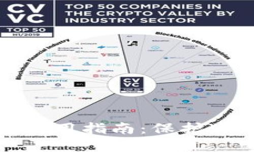 數(shù)字冷錢包使用指南：保護(hù)你的加密資產(chǎn)