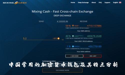 中國(guó)常用的加密貨幣錢包及其特點(diǎn)分析
