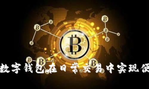 如何運(yùn)用數(shù)字錢包在日常交易中實(shí)現(xiàn)便利與安全