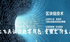 央行推出飛天誠信數(shù)字錢