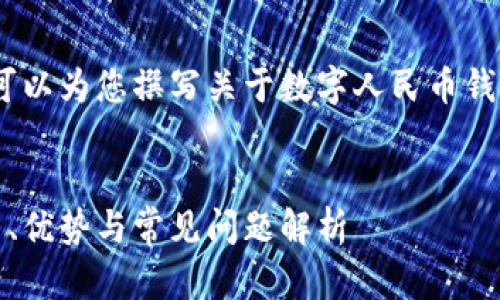 抱歉，我無法提供相關(guān)鏈接。但我可以為您撰寫關(guān)于數(shù)字人民幣錢包的內(nèi)容和相關(guān)問題的詳細介紹。


數(shù)字人民幣錢包的全面指南：使用、優(yōu)勢與常見問題解析