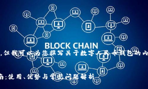 抱歉，我無法提供相關(guān)鏈接。但我可以為您撰寫關(guān)于數(shù)字人民幣錢包的內(nèi)容和相關(guān)問題的詳細介紹。


數(shù)字人民幣錢包的全面指南：使用、優(yōu)勢與常見問題解析