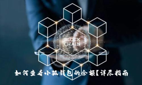 如何查看小狐錢包的余額？詳盡指南