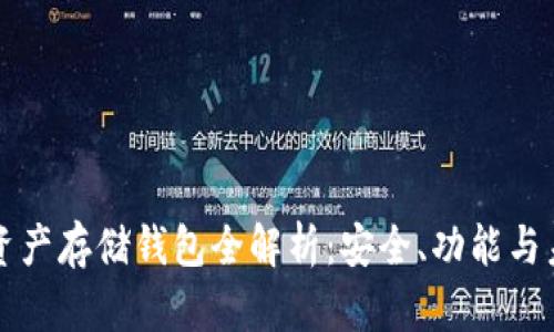 區(qū)塊鏈資產(chǎn)存儲錢包全解析：安全、功能與未來發(fā)展