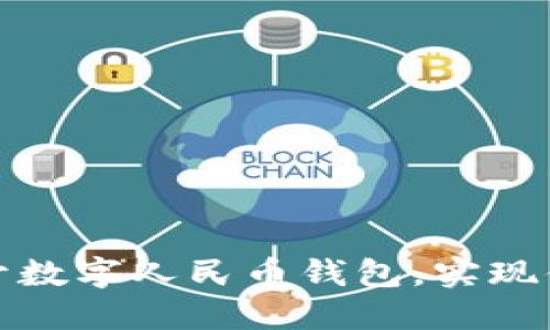 如何多開數(shù)字人民幣錢包，實(shí)現(xiàn)便捷支付