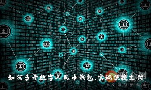 如何多開數(shù)字人民幣錢包，實(shí)現(xiàn)便捷支付