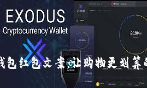 京東數(shù)字錢包紅包文案：讓購物更劃算的智慧選擇