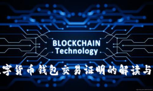 : 數(shù)字貨幣錢(qián)包交易證明的解讀與應(yīng)用
