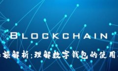 數(shù)字錢包限額解析：理解