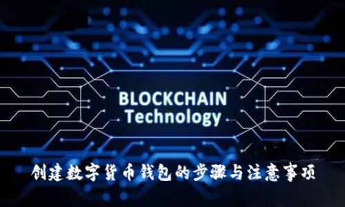 創(chuàng)建數(shù)字貨幣錢(qián)包的步驟與注意事項(xiàng)
