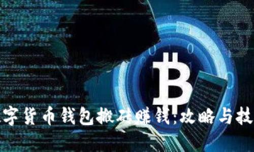 數(shù)字貨幣錢包搬磚賺錢：攻略與技巧