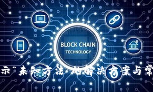 小狐錢(qián)包顯示“未知方法”的解決方案與常見(jiàn)問(wèn)題分析