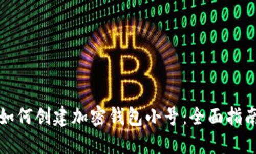 如何創(chuàng)建加密錢(qián)包小號(hào)：全面指南