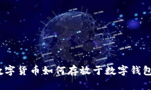 數(shù)字貨幣如何存放于數(shù)字錢(qián)包？
