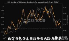 數(shù)字錢包信息被注冊(cè)的風(fēng)