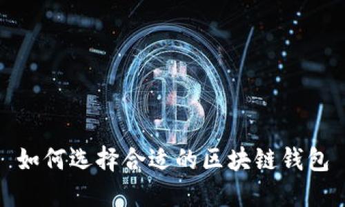 如何選擇合適的區(qū)塊鏈錢包