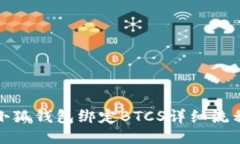 小狐錢包綁定BTCS詳細流程