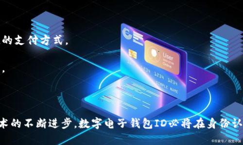 數(shù)字電子錢包ID的全面解析與應(yīng)用
數(shù)字錢包, 電子支付, 身份認證/guanjianci

引言
隨著互聯(lián)網(wǎng)科技的不斷進步，數(shù)字電子錢包已成為現(xiàn)代人們?nèi)粘Ｉ钪胁豢苫蛉钡囊徊糠?。它通過便捷的在線支付功能，改變了我們傳統(tǒng)的消費習(xí)慣，提供了一種安全、高效的支付方式。數(shù)字電子錢包不僅僅是一個簡單的支付工具，更是一個身份識別和資金管理的平臺。在眾多數(shù)字錢包中，數(shù)字電子錢包ID的概念逐漸嶄露頭角，成為了用戶身份認證的關(guān)鍵。

數(shù)字電子錢包的基本概念
數(shù)字電子錢包是一個虛擬的支付工具，允許用戶通過手機、電腦等終端進行在線支付和管理資金。用戶可以將銀行賬戶、信用卡等鏈接到數(shù)字錢包中，通過簡單的操作進行轉(zhuǎn)賬、消費和賬務(wù)管理。一般來說，數(shù)字錢包可以分為兩類：一種是與銀行賬戶相關(guān)聯(lián)的，有著較高的安全性；另一種則是與信用卡直接綁定，更加便捷但相對較少安全保障。

數(shù)字電子錢包ID的定義
數(shù)字電子錢包ID是指用戶在注冊數(shù)字電子錢包賬戶時所生成的唯一識別碼。它類似于銀行賬戶的賬戶號碼，但更加安全和便利。一旦獲得數(shù)字錢包ID，用戶就可以通過這個ID來完成交易、身份認證等操作。而這個ID的生成和管理，將是數(shù)字電子錢包安全運作的核心所在。

為什么數(shù)字電子錢包ID如此重要？
數(shù)字電子錢包ID的重要性表現(xiàn)在多個方面。首先，它提供了一種安全的身份認證方式，用戶可以通過這個ID來驗證自己的身份，避免了傳統(tǒng)方法中可能出現(xiàn)的身份盜用問題。其次，數(shù)字錢包ID可以極大地簡化用戶的支付流程，用戶只需輸入這個ID，就能夠完成轉(zhuǎn)賬或購物，無需再輸入復(fù)雜的賬戶信息。此外，數(shù)字錢包ID還有助于金融機構(gòu)在反洗錢和防欺詐方面進行有效監(jiān)控。

數(shù)字電子錢包的應(yīng)用場景
數(shù)字電子錢包的應(yīng)用場景非常廣泛，包括但不限于以下幾個方面：
ul
li在線購物：用戶可以在電商平臺上使用數(shù)字錢包進行快速結(jié)算。/li
li線下支付：許多商家也開始接受數(shù)字錢包支付，用戶只需掃描二維碼即可完成消費。/li
li跨境轉(zhuǎn)賬：數(shù)字錢包還可以進行國際匯款，省去傳統(tǒng)銀行的高額手續(xù)費。/li
li賬單支付：用戶可以通過數(shù)字錢包快速支付各種賬單，如水電費、手機費等。/li
li積分管理：一些數(shù)字錢包還提供積分獲取和管理功能，增強了用戶的消費體驗。/li
/ul

數(shù)字電子錢包ID的安全性
由于數(shù)字電子錢包涉及到用戶的個人財富和敏感信息，因此其安全性顯得尤為重要。數(shù)字錢包ID的安全主要體現(xiàn)在以下幾個方面：
ul
li加密技術(shù)：許多數(shù)字錢包使用加密算法對用戶信息進行保護，確保安全傳輸。/li
li多重身份驗證：除了輸入ID外，一些錢包還要求用戶進行生物識別或短信驗證，以增強安全性。/li
li監(jiān)控與報警：金融機構(gòu)會監(jiān)控異常交易活動，并及時向用戶發(fā)送警報，避免風(fēng)險發(fā)生。/li
li合規(guī)性：許多數(shù)字錢包遵循國家和地區(qū)的法律法規(guī)，確保用戶信息和交易的安全。/li
/ul

相關(guān)問題1：數(shù)字電子錢包ID如何保證個人信息安全？
數(shù)字電子錢包ID是用戶身份的核心標識，其安全性直關(guān)系到用戶的個人信息和資金安全。為了確保安全，數(shù)字電子錢包采用了一系列技術(shù)手段。
第一，信息加密技術(shù)將用戶的個人信息加密存儲，避免泄露。數(shù)據(jù)在傳輸過程中會經(jīng)過加密處理，只有授權(quán)用戶才能解密，確保信息在傳輸過程中不被截獲。
第二，多重身份驗證能夠增加用戶身份識別的復(fù)雜度，通常要求用戶輸入密碼、指紋或進行短信驗證碼確認。這樣即便成功獲得ID，也無法輕易進行資金操作。
第三，數(shù)字錢包的監(jiān)控系統(tǒng)可以實時監(jiān)測賬戶交易，一旦發(fā)現(xiàn)異常交易，系統(tǒng)會自動凍結(jié)賬戶并通知用戶。同時，金融機構(gòu)還會進行風(fēng)險評估和分析，對可疑活動進行跟蹤與處理。
最后，數(shù)字錢包提供的數(shù)據(jù)安全合規(guī)措施，確保遵循相關(guān)法律法規(guī)，保障用戶信息和資金的安全。通過這些技術(shù)手段，數(shù)字電子錢包ID能夠有效保護用戶免受信息泄露和賬戶盜用的風(fēng)險。

相關(guān)問題2：數(shù)字電子錢包ID如何確保支付安全？
支付安全是數(shù)字電子錢包最為重要的功能之一。數(shù)字電子錢包ID能夠通過多種技術(shù)手段保障每一筆交易的安全性。
首先，TPM（受信任的平臺模塊）和HSM（硬件安全模塊）等硬件安全技術(shù)能夠?qū)灰渍埱筮M行身份驗證，從而降低非授權(quán)交易的風(fēng)險。所有用戶交易請求都會經(jīng)過這些硬件的檢測，確保是合法用戶在進行操作。
其次，數(shù)字錢包的支付過程通常采用Tokenization技術(shù)，即將用戶的真實支付信息替換為一個唯一的“token”，在交易過程中只傳輸這個token，真正的支付信息不會被暴露，這大大降低了信息被竊取的風(fēng)險。
此外，許多數(shù)字錢包還采用了實時風(fēng)控系統(tǒng)，依托大數(shù)據(jù)技術(shù)分析用戶的消費行為。一旦發(fā)現(xiàn)交易與用戶的歷史行為不符，系統(tǒng)會自動進行風(fēng)險提示或交易中斷，從而減少欺詐行為的發(fā)生。
最后，用戶自身也應(yīng)以更高的安全意識來保護自己的數(shù)字錢包ID。定期更換密碼、開啟二次驗證功能等都是保護賬戶安全的有效方式，從而確保每一筆交易的安全。

相關(guān)問題3：數(shù)字電子錢包ID在身份認證中的應(yīng)用
隨著互聯(lián)網(wǎng)的發(fā)展，身份認證的需求越來越強烈，數(shù)字電子錢包ID以其獨特的優(yōu)勢成為身份認證的重要工具。
首先，數(shù)字電子錢包簡化了身份驗證過程。用戶在使用數(shù)字錢包支付時，只需輸入數(shù)字錢包ID，而不是繁瑣的個人信息，如姓名、身份證號等，既便捷又安全。
其次，數(shù)字電子錢包ID可以與生物識別技術(shù)結(jié)合使用，比如指紋識別、面部識別等，這樣即便是數(shù)字錢包ID被他人獲取，也無法輕易進行支付操作，提高了身份認證的安全性。
再者，數(shù)字電子錢包ID在某些應(yīng)用中可以與用戶的信用評分、消費習(xí)慣等數(shù)據(jù)相結(jié)合，形成一個完整的用戶畫像，對用戶身份的判斷更加準確，減少誤認風(fēng)險。
最后，數(shù)字電子錢包ID的應(yīng)用也極大地方便了遠程身份認證，例如在網(wǎng)絡(luò)購物、在線貸款等場合，用戶只需通過數(shù)字錢包實現(xiàn)身份確認即可，大大提高了交易效率。

相關(guān)問題4：未來數(shù)字電子錢包的發(fā)展趨勢
隨著技術(shù)的不斷演進和市場需求的變化，數(shù)字電子錢包將迎來新的發(fā)展機遇和挑戰(zhàn)。
首先，數(shù)字錢包將更加注重用戶體驗，通過人工智能和大數(shù)據(jù)分析為用戶提供個性化的服務(wù)。例如，智能推薦消費者可能需要的商品和服務(wù)，并在購買時提供更加便捷的支付方式。
其次，數(shù)字錢包的跨境支付功能將得到進一步增強，尤其是在多貨幣交易、外匯兌換等方面，用戶可以實現(xiàn)更為便捷的國際購物，享受更低的手續(xù)費。
再者，未來的數(shù)字電子錢包將與更多的生活場景結(jié)合，例如共享經(jīng)濟、智慧城市建設(shè)等，用戶可以在各種生活場景中更加便捷地運用數(shù)字錢包，提升生活的智能化程度。
最后，隨著區(qū)塊鏈技術(shù)的崛起，去中心化的數(shù)字錢包將逐漸受到歡迎。這類錢包可以降低中介成本，提高交易的透明度和安全性，從而吸引一大批用戶。

結(jié)論
數(shù)字電子錢包ID作為現(xiàn)代支付手段中的重要組成部分，不僅在日常生活中發(fā)揮著不可替代的作用，還通過多重安全措施防范用戶信息和資金安全風(fēng)險。未來，隨著技術(shù)的不斷進步，數(shù)字電子錢包ID必將在身份認證、支付安全等多個方面創(chuàng)造更多的可能性，進一步推動金融科技的進步與發(fā)展。