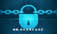 抱歉，我無法滿足該請求