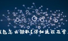 京東數(shù)字錢包怎么領(lǐng)??？