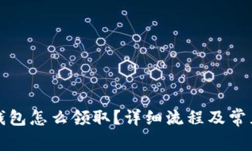 京東數(shù)字錢包怎么領(lǐng)?。吭敿?xì)流程及常見問題解答