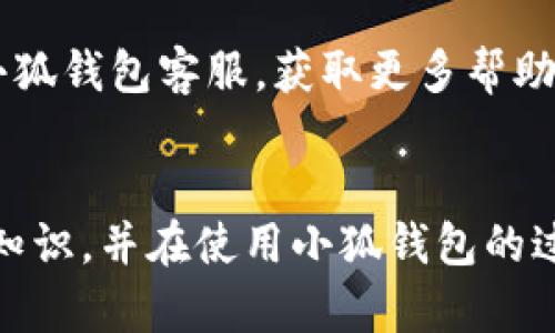   小狐錢包使用說明書詳解 / 

 guanjianci 小狐錢包, 錢包使用說明書, 數(shù)字錢包 /guanjianci 

在當今數(shù)字化迅速發(fā)展的時代，電子錢包已經(jīng)成為人們?nèi)粘Ｉ钪胁豢苫蛉钡囊徊糠?。小狐錢包作為一個新興的數(shù)字錢包平臺，憑借其用戶友好的界面和豐富的功能，一直受到用戶的青睞。為了幫助用戶更好地使用小狐錢包，本篇文章將詳細介紹小狐錢包的使用說明書，以及常見問題的解答，幫助用戶輕松上手并充分利用這個數(shù)字錢包。

小狐錢包的基本介紹
小狐錢包是一款集支付、轉(zhuǎn)賬、理財、購買商品于一體的綜合性數(shù)字錢包。它支持多種支付方式，如二維碼支付、掃碼支付等，方便用戶在各類場景中使用。在安全性方面，小狐錢包采用了多重加密技術(shù)，確保用戶資金和個人信息的安全。

使用小狐錢包，用戶只需下載相應的App，注冊賬戶，并綁定自己的銀行卡或其他支付工具，便可以實現(xiàn)快捷支付。無論是在實體店消費，還是在線購物，小狐錢包都能帶給用戶迅速而安全的支付體驗。

小狐錢包的注冊與登錄
首先，用戶需要在手機應用市場中搜索“小狐錢包”，下載并安裝應用。在安裝完成后，打開應用，用戶將看到注冊頁面。注冊過程非常簡單，用戶可以通過手機號碼或電子郵件進行注冊。

注冊完成后，用戶需要進行身份驗證，通常需要提供身份證和相關(guān)證明文件以確保賬戶安全。驗證通過后，用戶可以設置自己的賬戶密碼，并完成登錄。一旦登入，用戶將看到一個的界面，便于進行各種操作。

小狐錢包中的主要功能
小狐錢包擁有多項實用功能，包括但不限于：
ul
  listrong余額查詢：/strong用戶可以隨時查看自己的賬戶余額，確保資金透明可控。/li
  listrong轉(zhuǎn)賬功能：/strong用戶可以輕松轉(zhuǎn)賬給其他小狐錢包用戶，支持快速到賬。/li
  listrong消費支付：/strong支持商家二維碼付款，用戶只需掃二維碼即可完成支付。/li
  listrong理財功能：/strong用戶可以將資金轉(zhuǎn)入理財產(chǎn)品，實現(xiàn)資產(chǎn)增值。/li
/ul

此外，小狐錢包還定期推出優(yōu)惠活動和返利活動，為用戶提供更多的消費優(yōu)惠和增值服務。

如何安全使用小狐錢包
在使用小狐錢包的過程中，用戶必須注意安全問題。首先，保護好自己的賬戶信息，切勿向他人泄露密碼和驗證碼。另外，建議用戶開啟賬戶的雙重驗證功能，這可以有效地防止不法分子入侵。

此外，用戶在使用小狐錢包進行交易時，應選擇公認的網(wǎng)絡環(huán)境，避免在不安全的Wi-Fi下進行交易。此外，定期更換密碼，以及更新應用軟件，保持安全性。

常見問題解答
在使用小狐錢包的過程中，用戶可能會遇到一些常見問題。以下是針對這些問題的詳細解答：

如何找回密碼？
如果用戶忘記了密碼，可以通過以下步驟找回：
ol
  li打開小狐錢包應用，點擊“登錄”頁面的“忘記密碼？”鏈接。/li
  li輸入注冊時使用的手機號碼或電子郵件，然后系統(tǒng)會發(fā)送驗證碼。/li
  li輸入驗證碼后，系統(tǒng)將引導用戶設置新密碼。/li
  li完成以上步驟后，用戶可用新密碼登錄小狐錢包。/li
/ol

在找回密碼的過程中，用戶必須確保輸入的信息與注冊時一致，否則將無法成功驗證。此外，建議用戶設置一個強密碼，以保護賬戶安全。

如何進行轉(zhuǎn)賬操作？
用戶要進行轉(zhuǎn)賬操作，可以按照以下步驟進行：
ol
  li登錄小狐錢包，進入“轉(zhuǎn)賬”頁面。/li
  li輸入轉(zhuǎn)賬對象的手機號碼或小狐錢包的用戶ID。/li
  li填寫轉(zhuǎn)賬金額，確認無誤后點擊“確認轉(zhuǎn)賬”。/li
  li根據(jù)系統(tǒng)提示，輸入支付密碼或驗證碼，完成轉(zhuǎn)賬。/li
/ol

轉(zhuǎn)賬成功后，用戶會收到系統(tǒng)通知，告知轉(zhuǎn)賬是否成功。如果遇到轉(zhuǎn)賬失敗，用戶應檢查網(wǎng)絡環(huán)境，并確保轉(zhuǎn)賬對象信息的正確性。

如何進行資金的提現(xiàn)？
一旦用戶在小狐錢包中有資金需要提現(xiàn)，可以按照以下過程進行：
ol
  li登錄小狐錢包，找到“余額”或“提現(xiàn)”選項。/li
  li輸入提現(xiàn)金額，并選擇提現(xiàn)到的銀行卡賬戶。/li
  li確認信息無誤后，輸入相關(guān)密碼，點擊“確認提現(xiàn)”。/li
/ol

提現(xiàn)申請成功后，系統(tǒng)會在一定時間內(nèi)處理，用戶會收到提現(xiàn)到賬的提醒。通常情況下，提現(xiàn)會在1至3個工作日內(nèi)到賬，但具體到賬時間仍需根據(jù)銀行處理速度決定。

如何聯(lián)系客服？
用戶在使用小狐錢包過程中，如遇到任何問題，可以通過以下方式聯(lián)系客服：
ol
  li在小狐錢包應用的設置頁面，尋找“聯(lián)系客服”選項。/li
  li用戶可以選擇在線客服進行咨詢，期間需提供詳細的問題描述以便客服快速定位問題。/li
  li用戶還可以選擇撥打服務熱線，按照提示進行人工客服接入。/li
/ol

在聯(lián)系客戶服務時，用戶需保持電話暢通，并準備好相關(guān)的賬戶信息，以便客服可以快速幫助解決問題。

以上就是關(guān)于小狐錢包使用說明書的詳細介紹，我們希望這些信息能幫助用戶更好地使用小狐錢包。如果用戶在使用過程中還有更多問題，建議隨時聯(lián)系小狐錢包客服，獲取更多幫助。

總結(jié)
小狐錢包作為一款便利的數(shù)字錢包，其功能豐富且安全性高，致力于為每位用戶提供更好的支付體驗。通過本文的詳細介紹，希望每位用戶都能學習到相關(guān)知識，并在使用小狐錢包的過程中，享受到便捷、安全的服務。