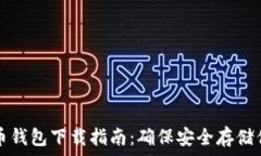  瑞典數(shù)字貨幣錢包下載指