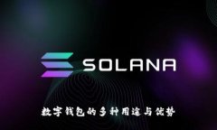數(shù)字錢包的多種用途與優(yōu)
