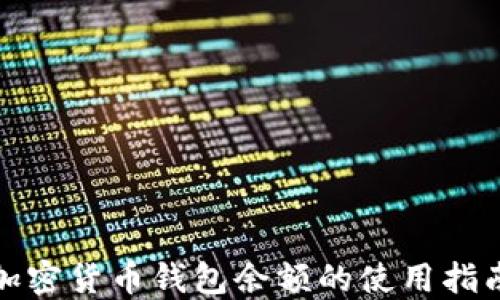 
加密貨幣錢包余額的使用指南