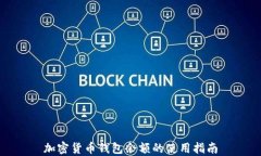 加密貨幣錢包余額的使用