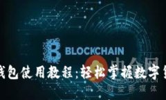 : 小狐錢包使用教程：輕松