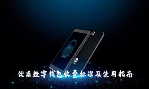 優(yōu)盾數(shù)字錢包收費(fèi)標(biāo)準(zhǔn)及使用指南