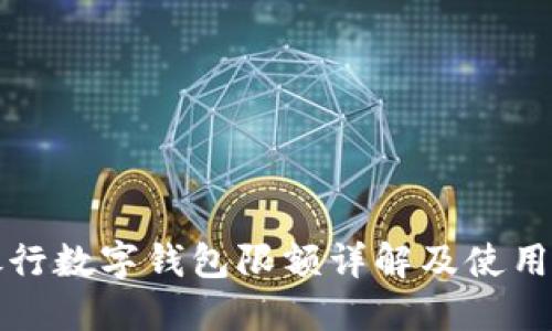 各銀行數(shù)字錢包限額詳解及使用指南