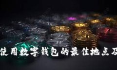 上海使用數字錢包的最佳