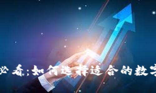 新手必看：如何選擇適合的數(shù)字錢(qián)包